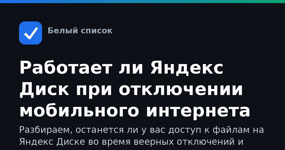 Работает ли Яндекс Диск при отключении мобильного интернета