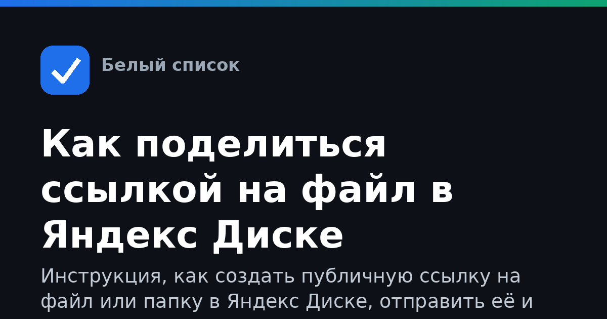Как поделиться ссылкой на файл в Яндекс Диске