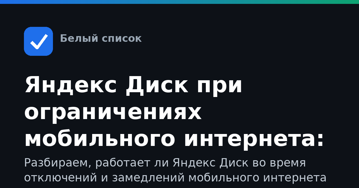 Яндекс Диск при ограничениях мобильного интернета: полный гид по доступу