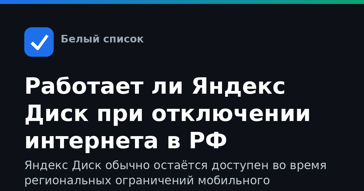 Работает ли Яндекс Диск при отключении интернета в РФ