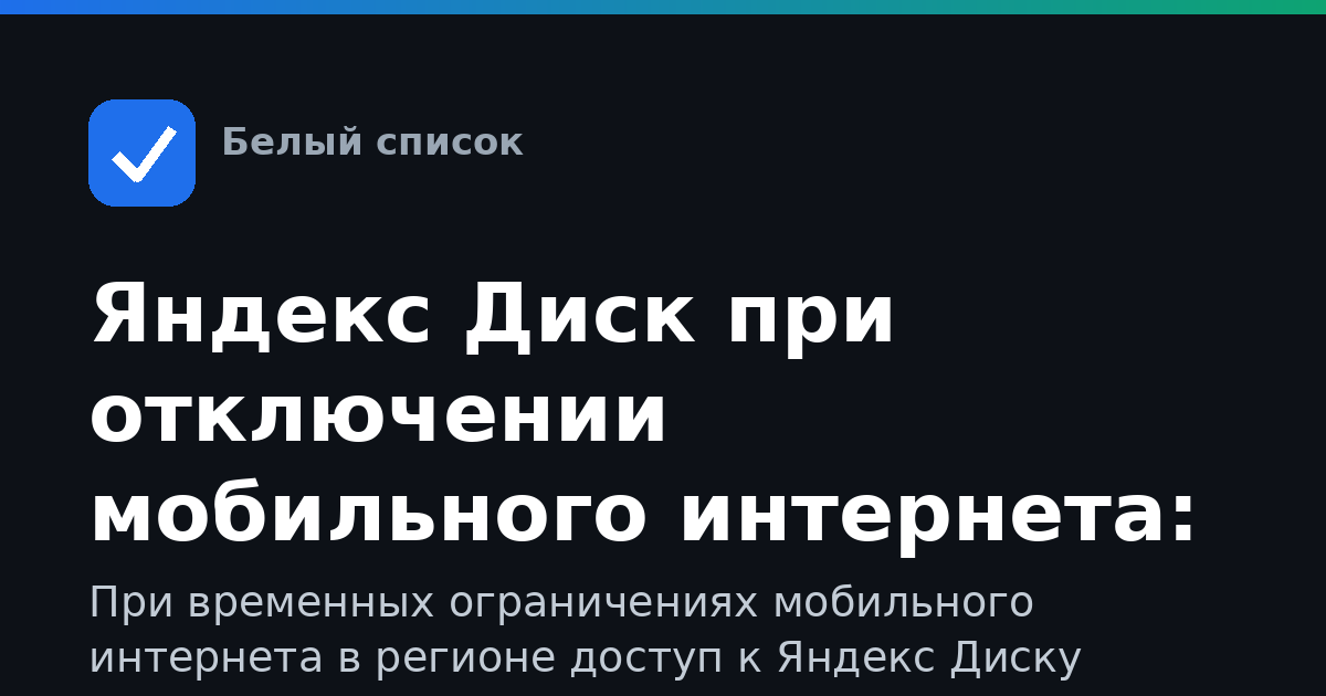 Яндекс Диск при отключении мобильного интернета: разбор