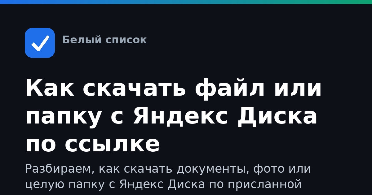 Как скачать файл или папку с Яндекс Диска по ссылке