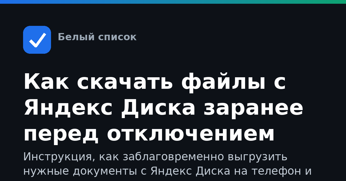 Как скачать файлы с Яндекс Диска заранее перед отключением