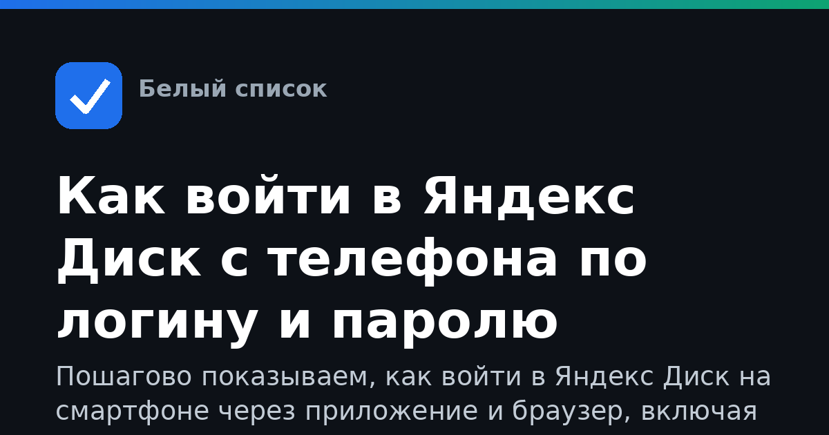 Как войти в Яндекс Диск с телефона по логину и паролю