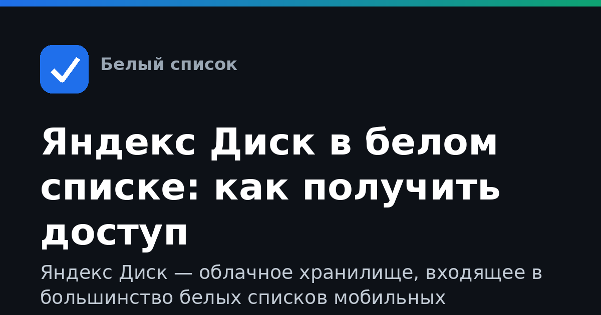 Яндекс Диск в белом списке: как получить доступ