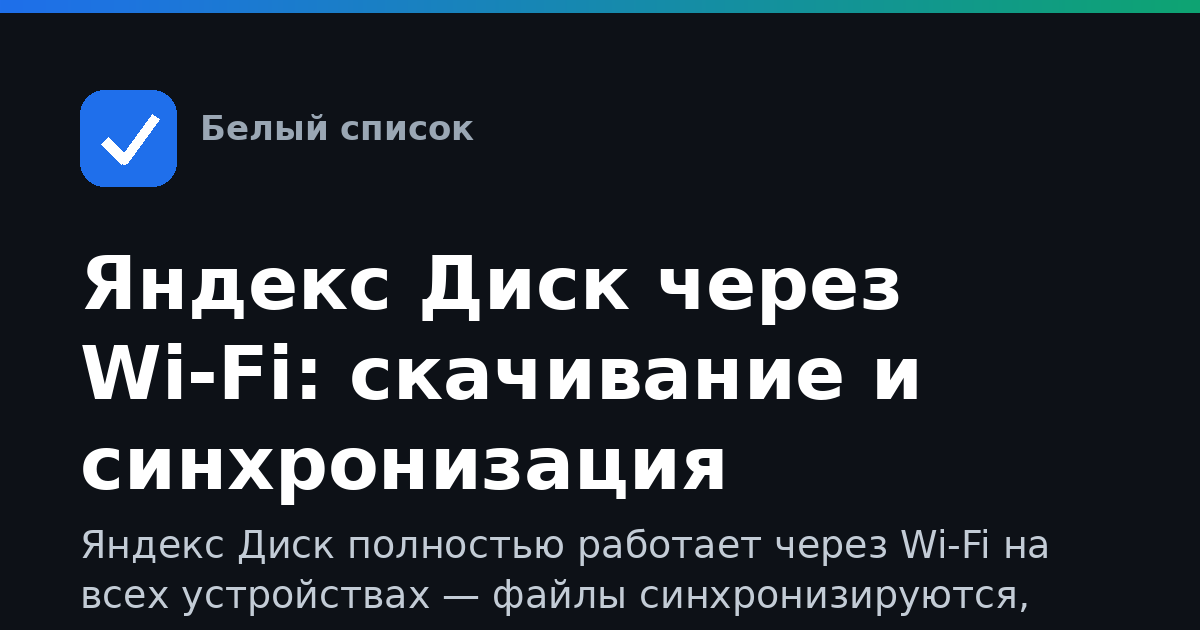 Яндекс Диск через Wi-Fi: скачивание и синхронизация