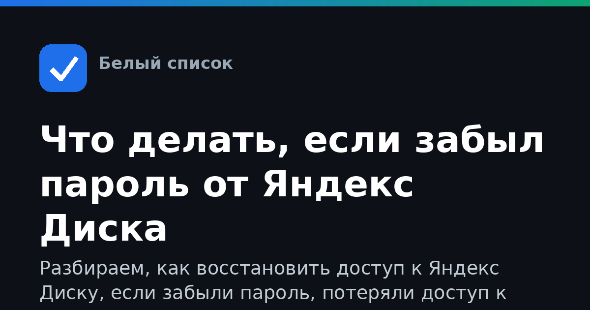 Что делать, если забыл пароль от Яндекс Диска