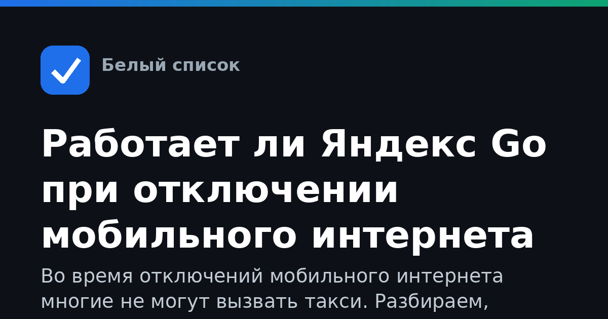 Работает ли Яндекс Go при отключении мобильного интернета