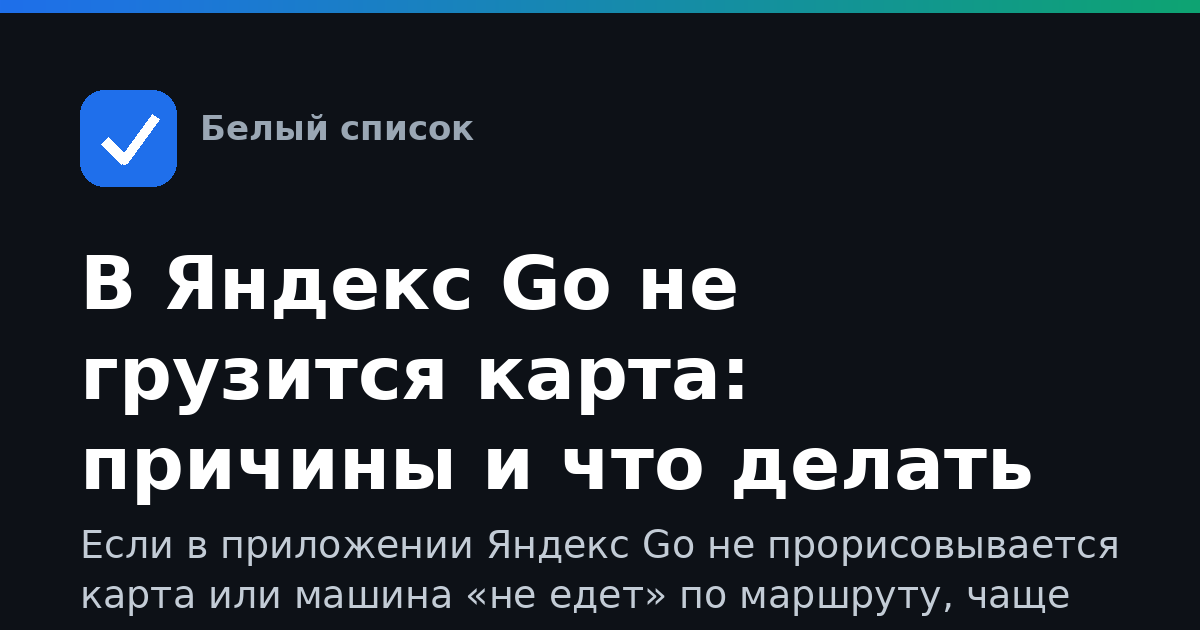 В Яндекс Go не грузится карта: причины и что делать