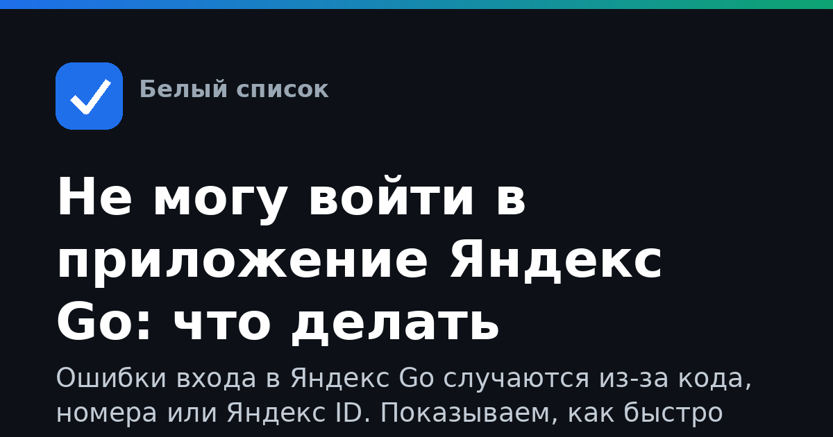 Не могу войти в приложение Яндекс Go: что делать