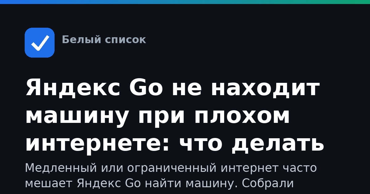 Яндекс Go не находит машину при плохом интернете: что делать