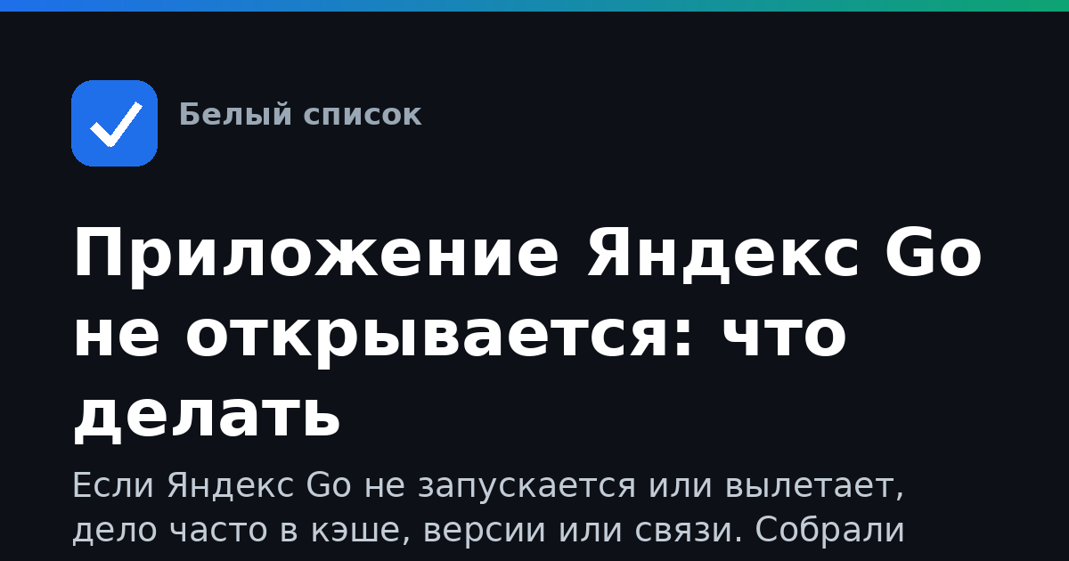 Приложение Яндекс Go не открывается: что делать