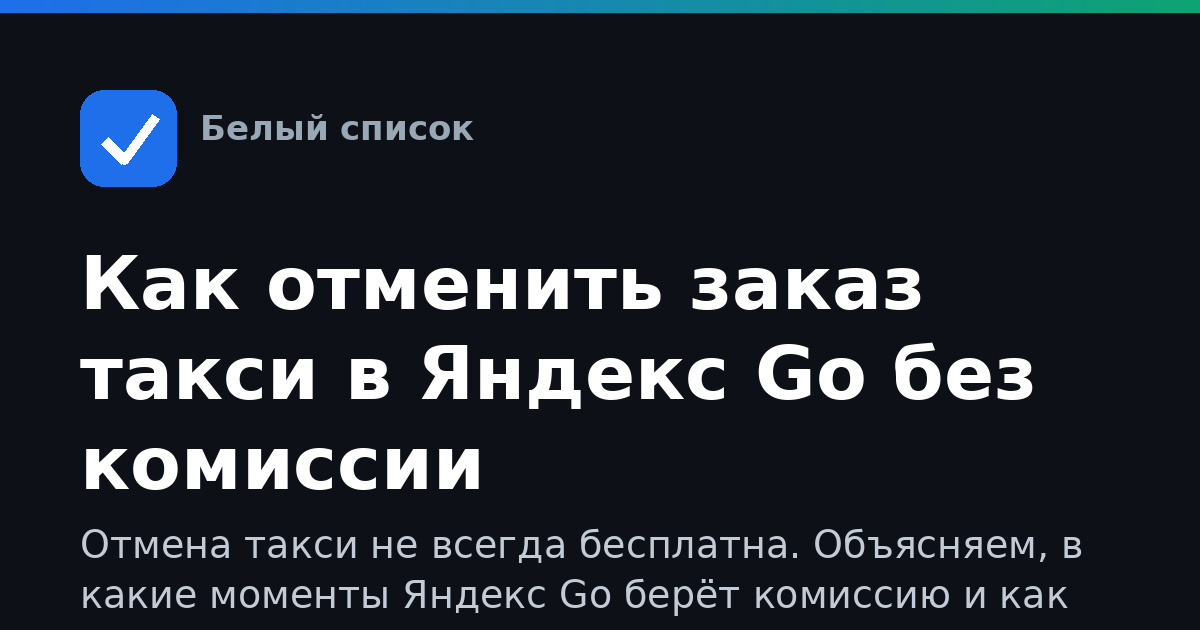Как отменить заказ такси в Яндекс Go без комиссии