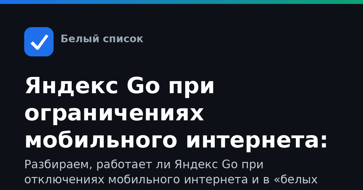 Яндекс Go при ограничениях мобильного интернета: как вызвать такси и заказать доставку