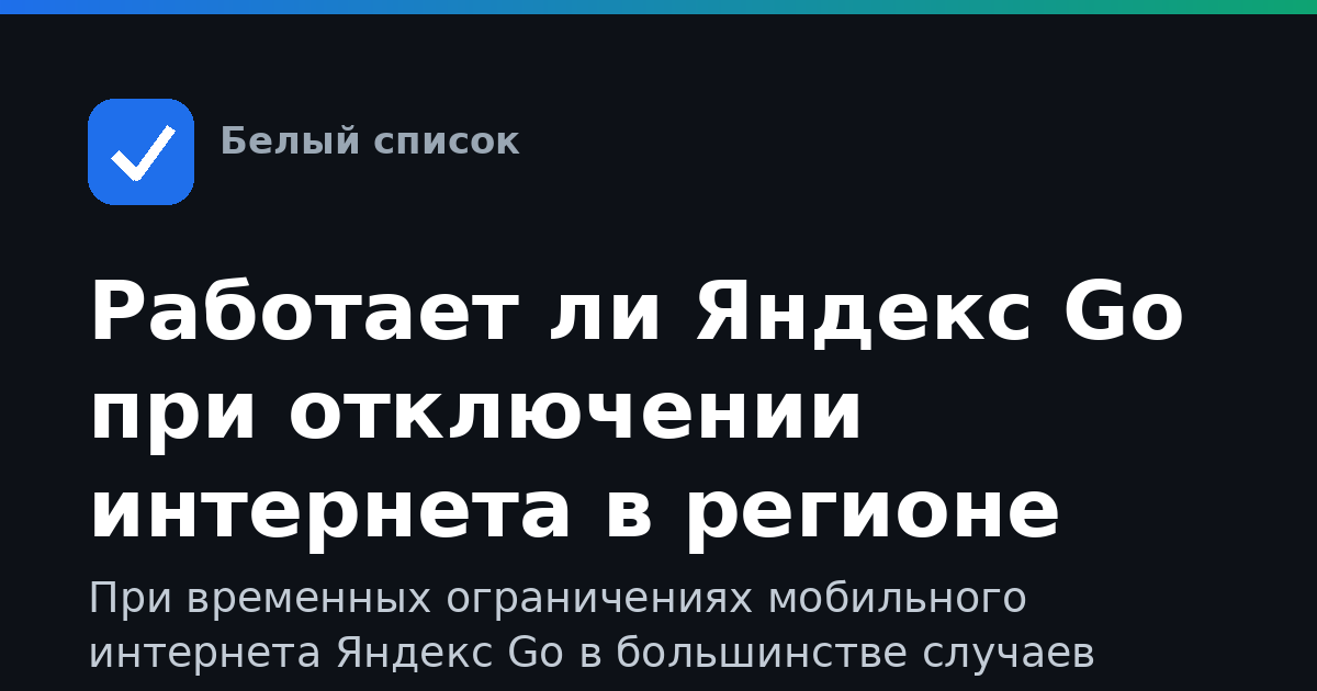 Работает ли Яндекс Go при отключении интернета в регионе