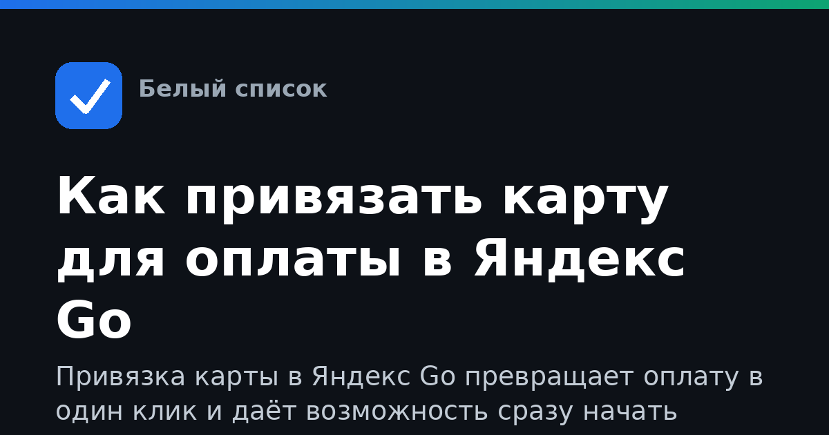 Как привязать карту для оплаты в Яндекс Go