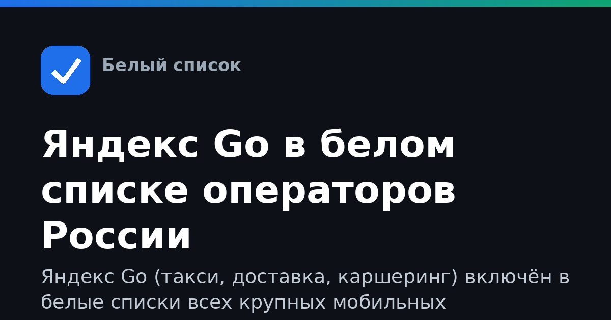 Яндекс Go в белом списке операторов России