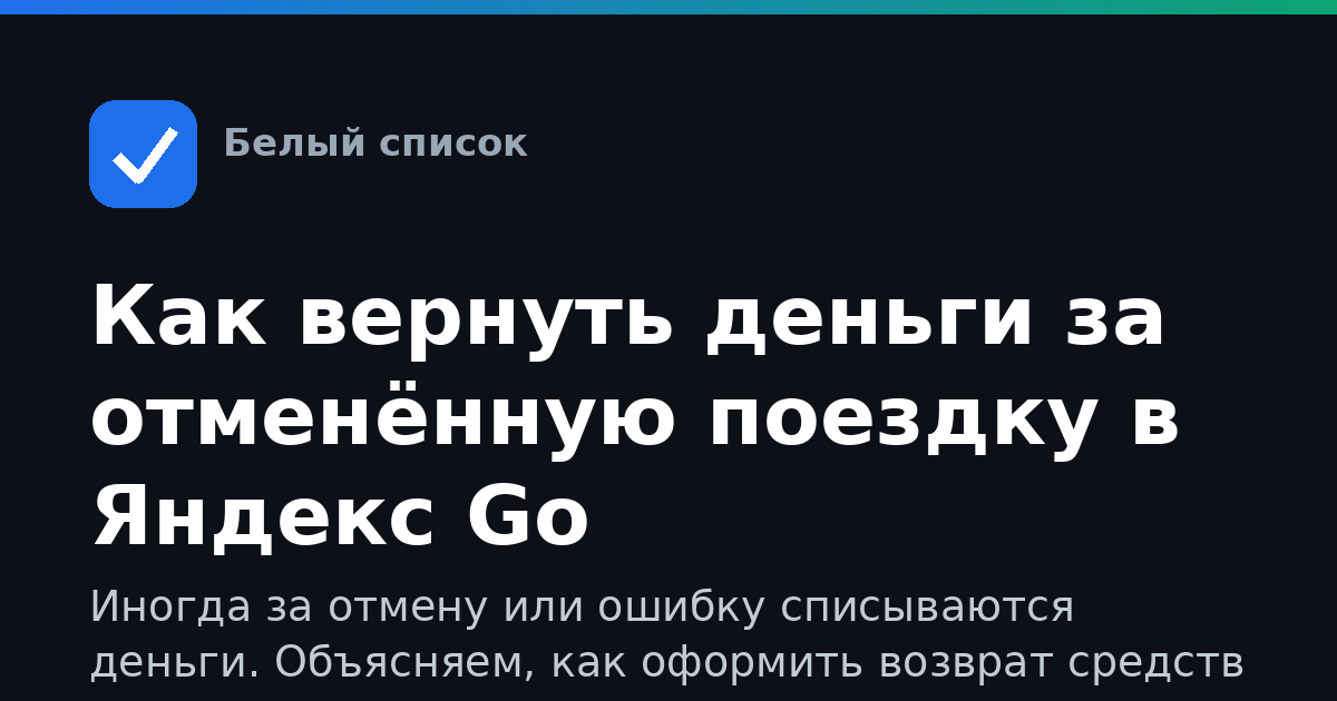 Как вернуть деньги за отменённую поездку в Яндекс Go