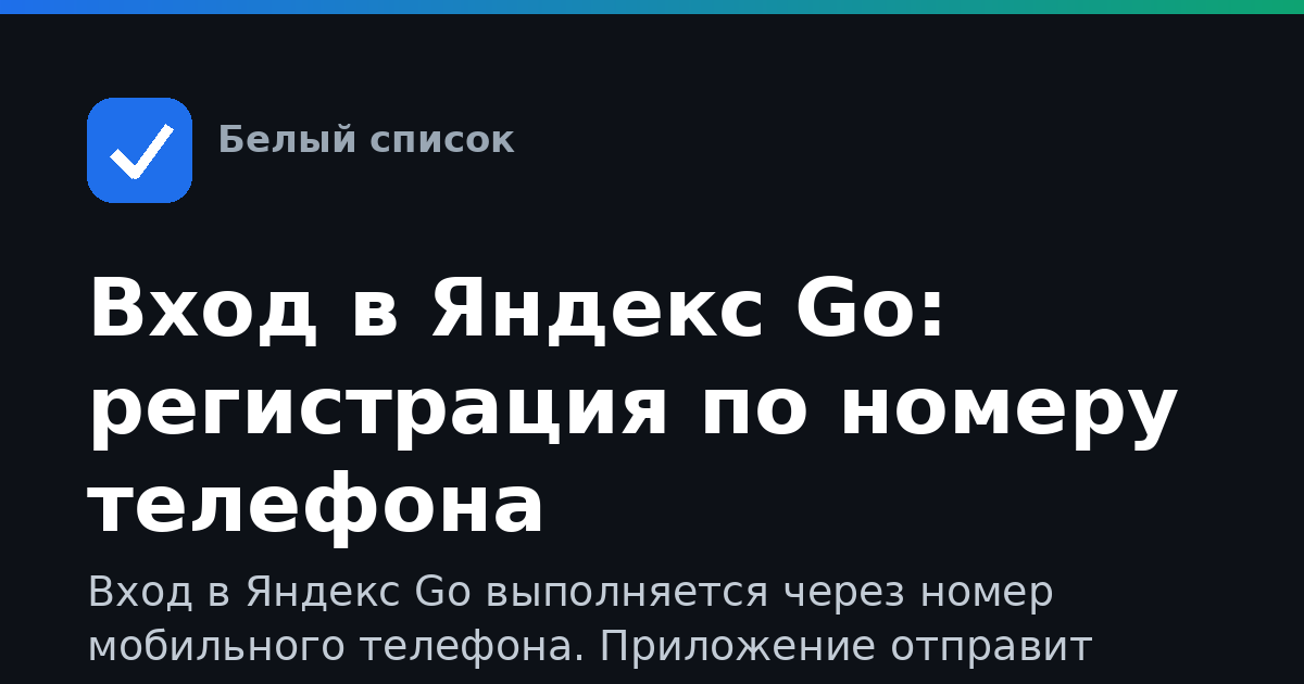 Вход в Яндекс Go: регистрация по номеру телефона