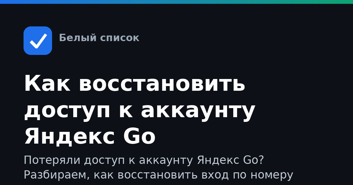Как восстановить доступ к аккаунту Яндекс Go