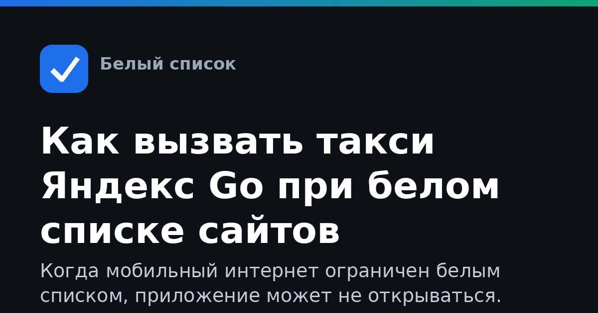 Как вызвать такси Яндекс Go при белом списке сайтов