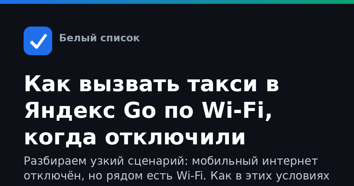 Как вызвать такси в Яндекс Go по Wi-Fi, когда отключили мобильный интернет