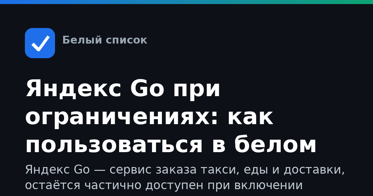 Яндекс Go при ограничениях: как пользоваться в белом списке