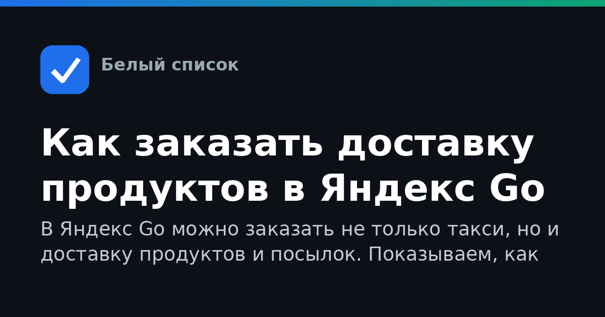Как заказать доставку продуктов в Яндекс Go