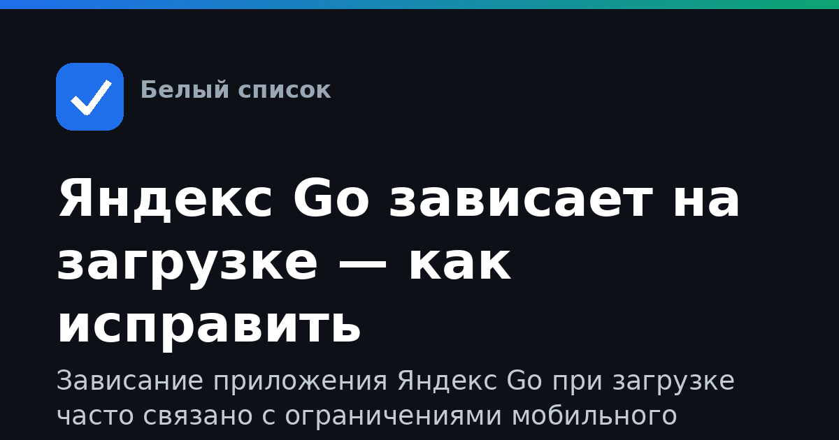 Яндекс Go зависает на загрузке — как исправить