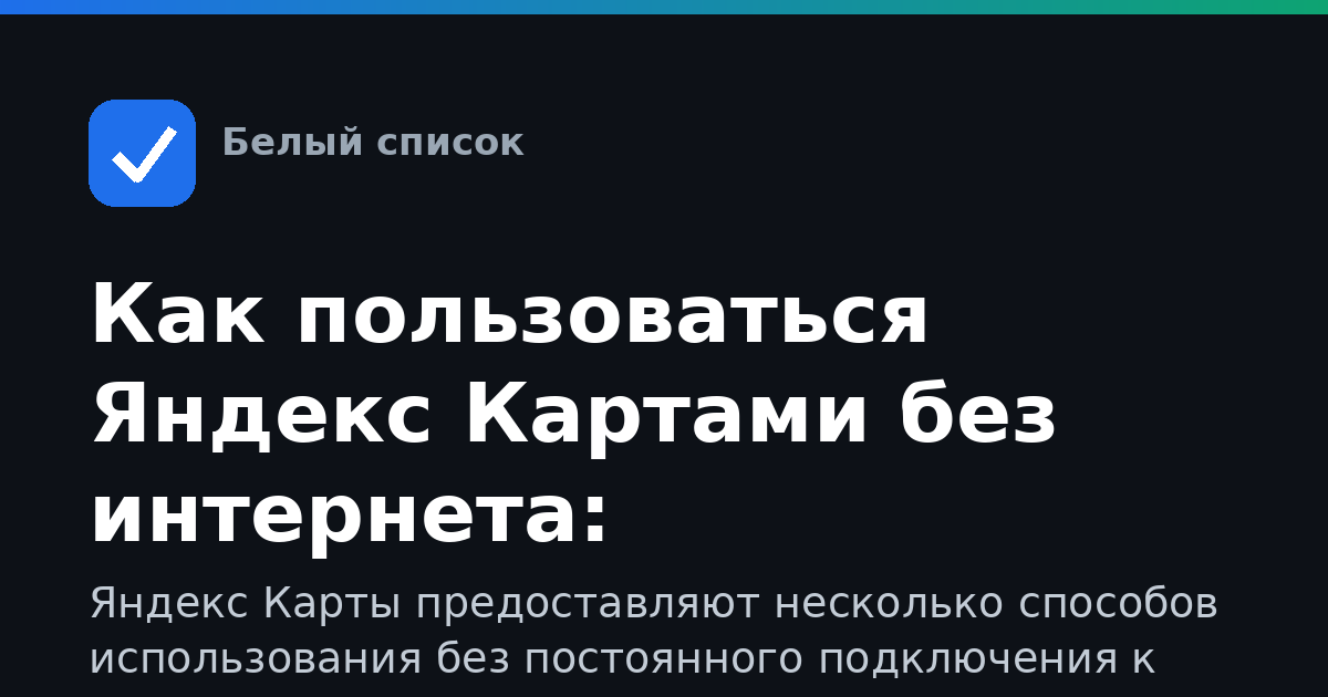 Как пользоваться Яндекс Картами без интернета: оффлайн-режим и загрузка карт