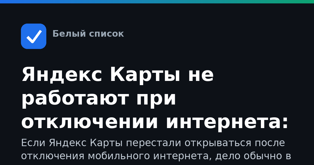 Яндекс Карты не работают при отключении интернета: причины