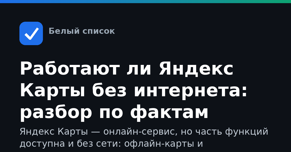 Работают ли Яндекс Карты без интернета: разбор по фактам
