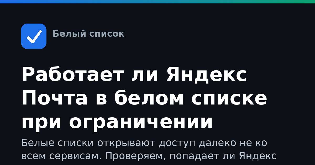 Работает ли Яндекс Почта в белом списке при ограничении интернета