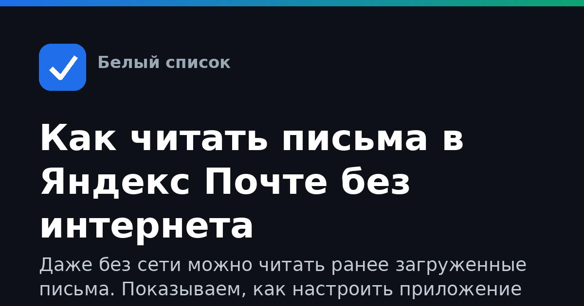 Как читать письма в Яндекс Почте без интернета