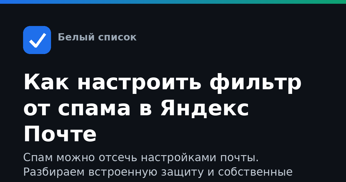 Как настроить фильтр от спама в Яндекс Почте