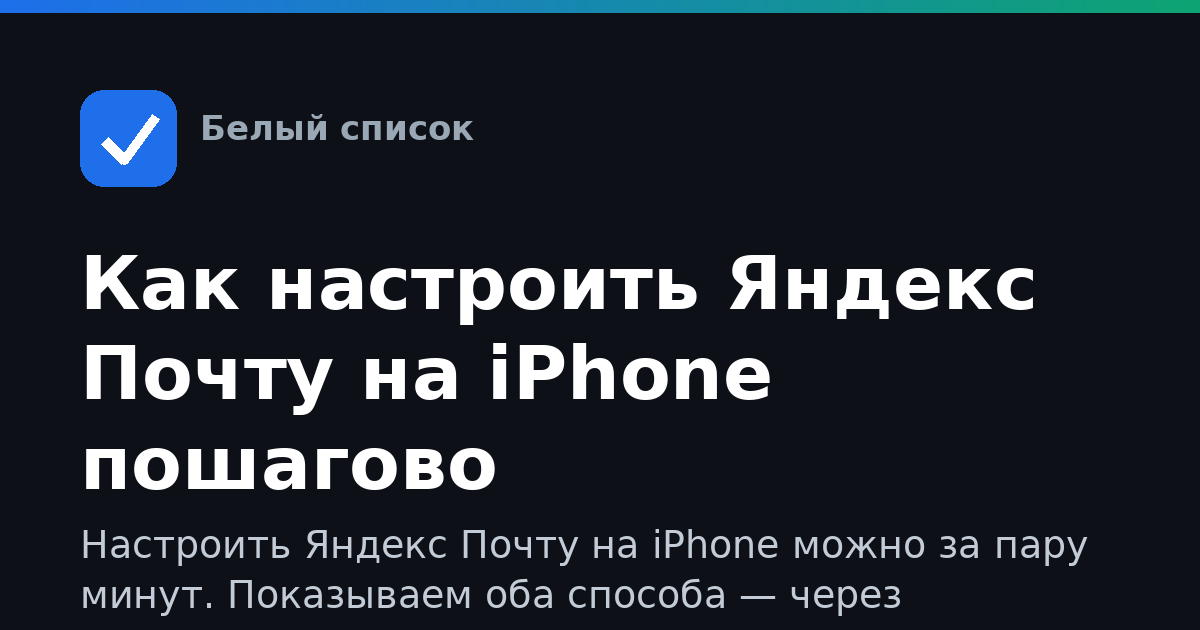 Как настроить Яндекс Почту на iPhone пошагово