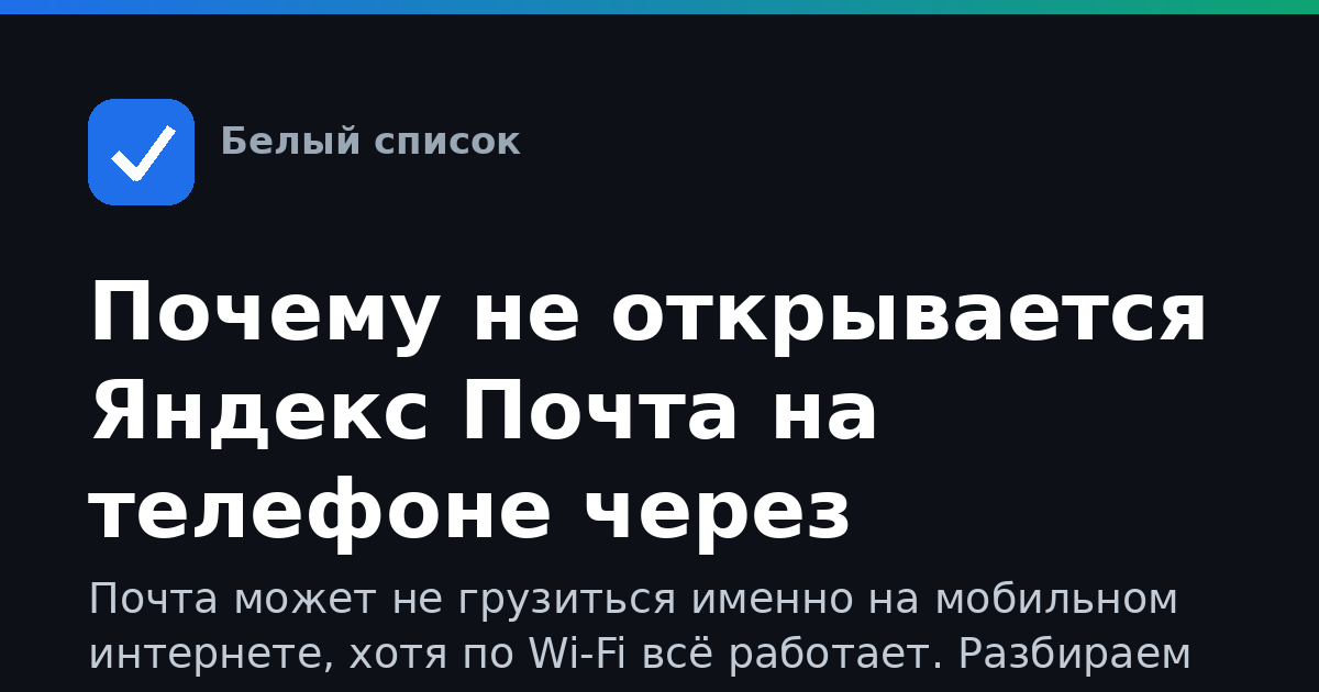 Почему не открывается Яндекс Почта на телефоне через мобильный интернет