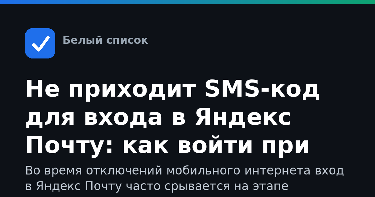 Не приходит SMS-код для входа в Яндекс Почту: как войти при ограничениях интернета