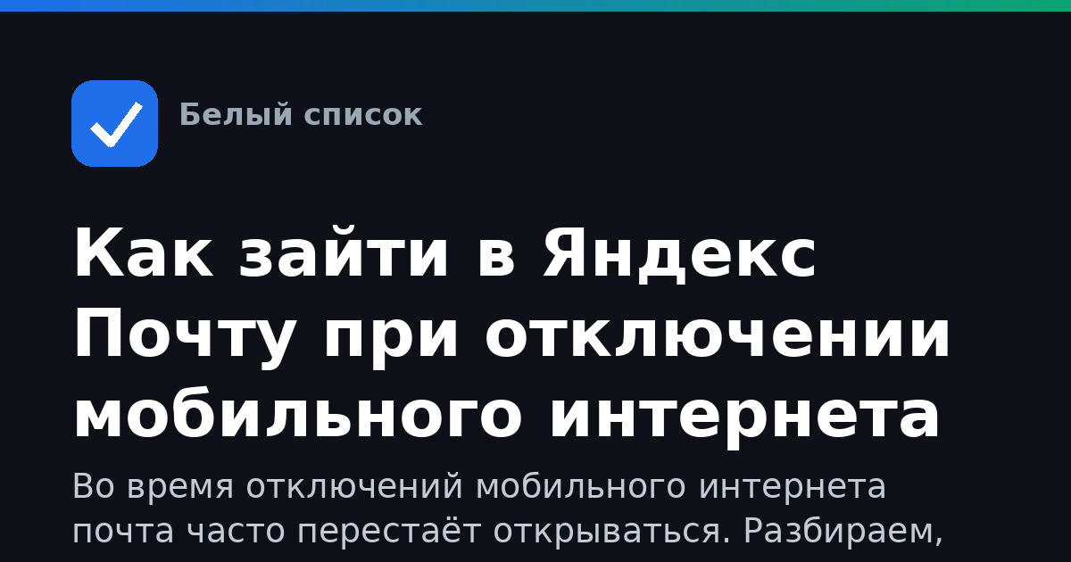 Как зайти в Яндекс Почту при отключении мобильного интернета