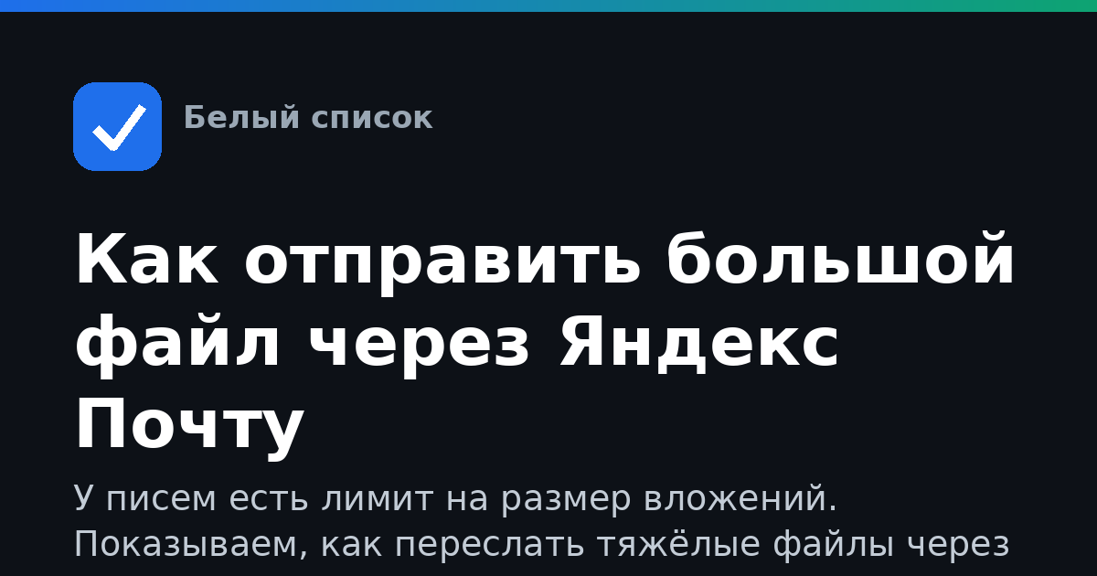 Как отправить большой файл через Яндекс Почту