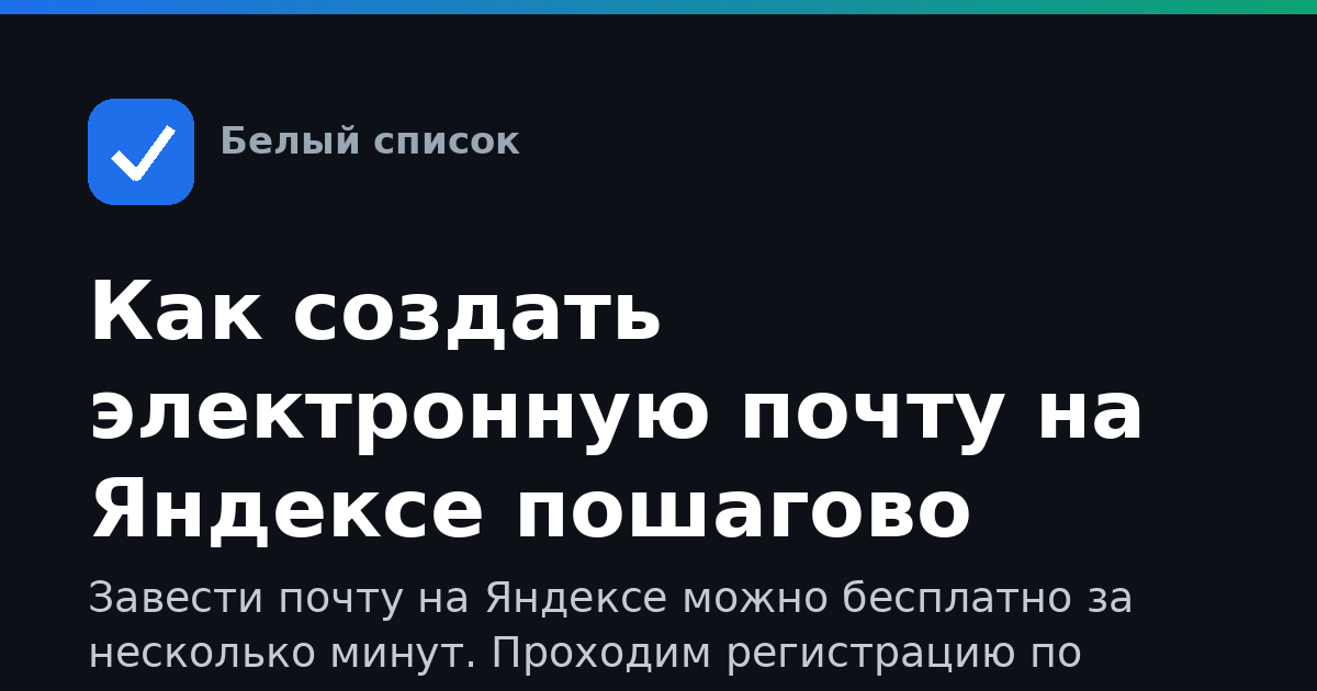 Как создать электронную почту на Яндексе пошагово