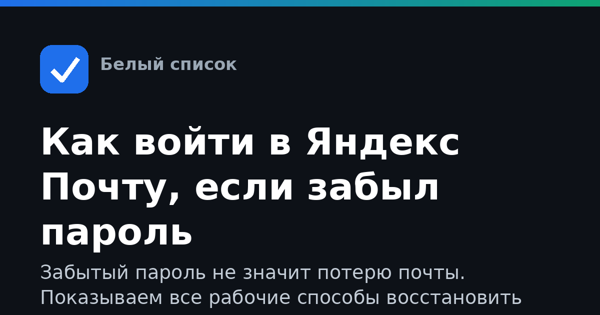 Как войти в Яндекс Почту, если забыл пароль