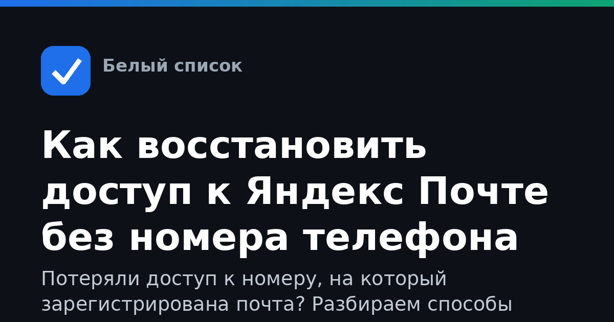 Как восстановить доступ к Яндекс Почте без номера телефона