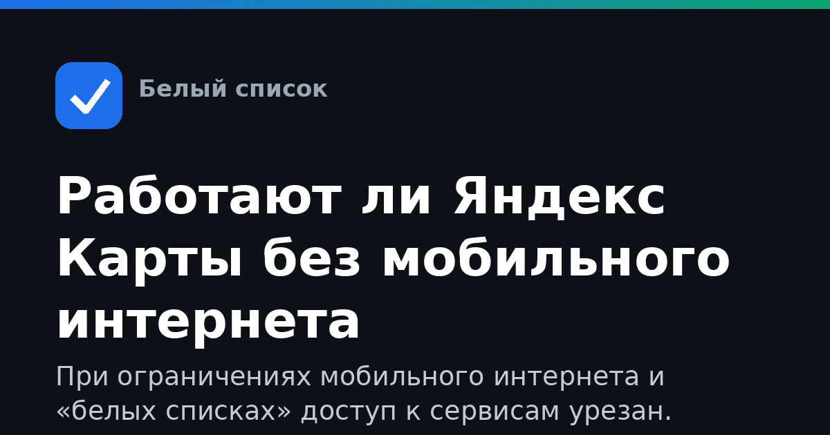 Работают ли Яндекс Карты без мобильного интернета