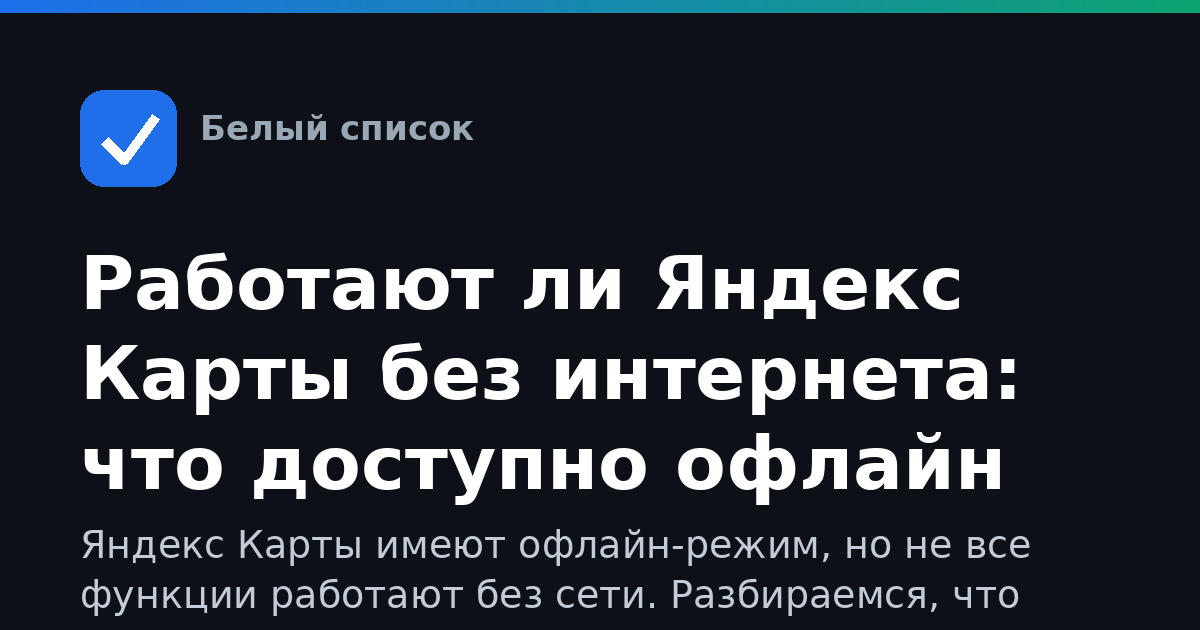 Работают ли Яндекс Карты без интернета: что доступно офлайн