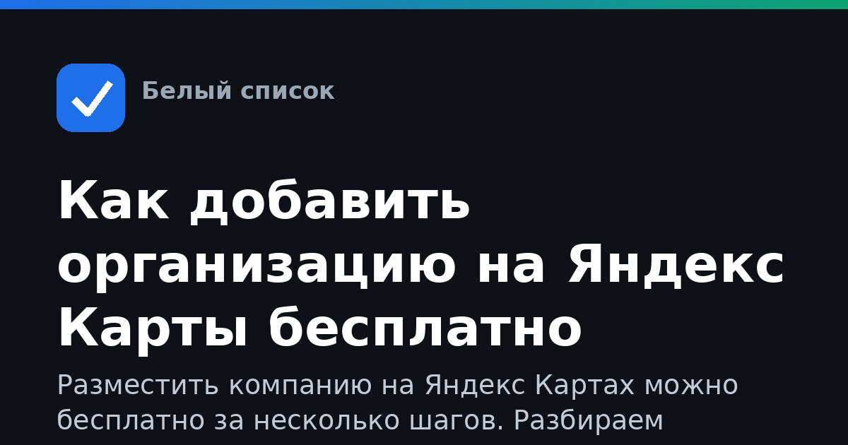 Как добавить организацию на Яндекс Карты бесплатно