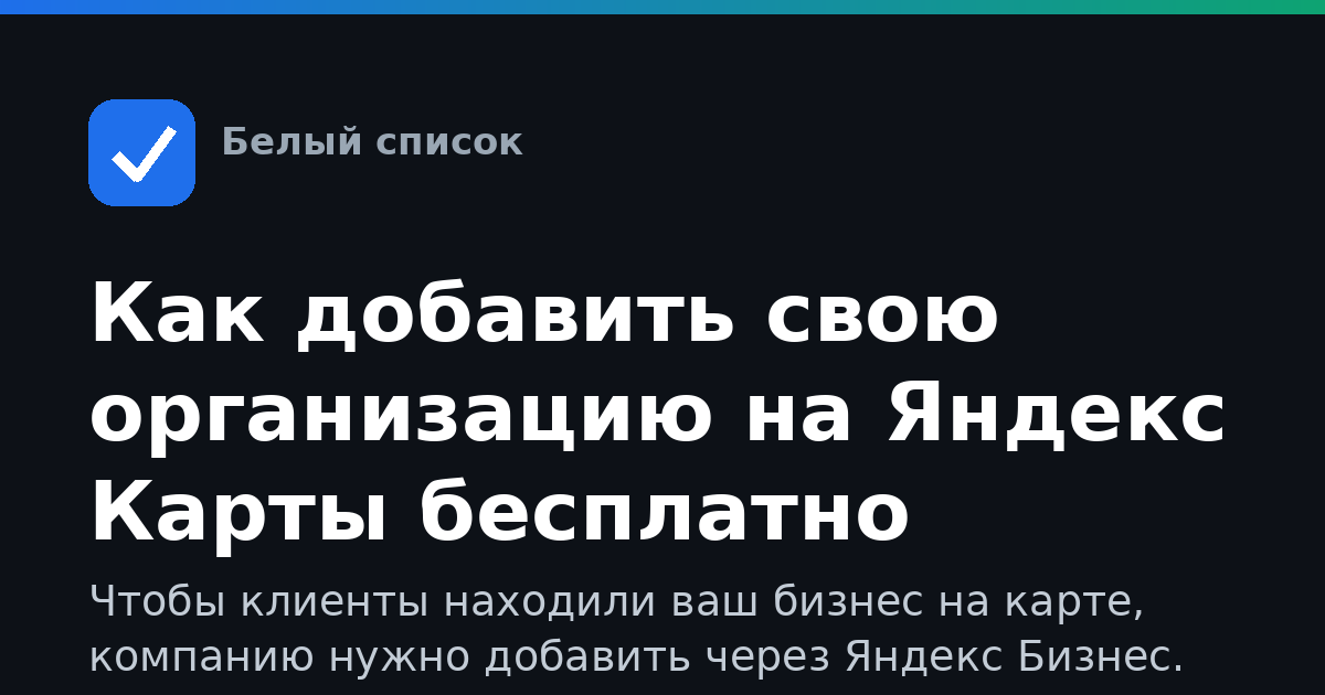 Как добавить свою организацию на Яндекс Карты бесплатно