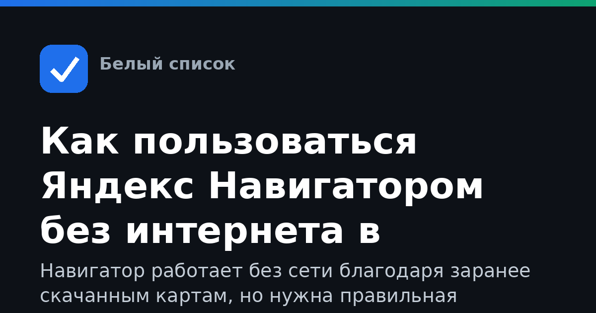 Как пользоваться Яндекс Навигатором без интернета в поездке