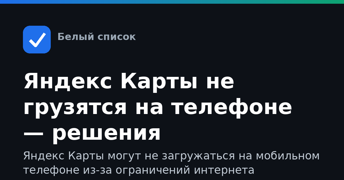 Яндекс Карты не грузятся на телефоне — решения