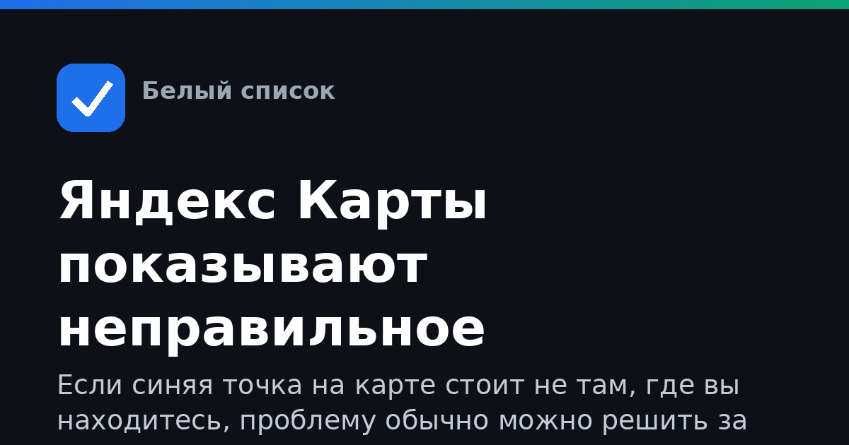 Яндекс Карты показывают неправильное местоположение: что делать